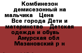 Комбинезон демисезонный на мальчика › Цена ­ 2 000 - Все города Дети и материнство » Детская одежда и обувь   . Амурская обл.,Мазановский р-н